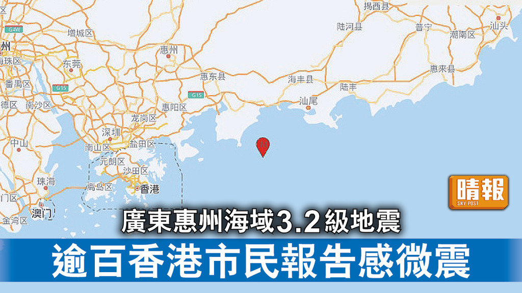 廣東地震｜廣東惠州海域3.2級地震 逾百香港市民報告感微震