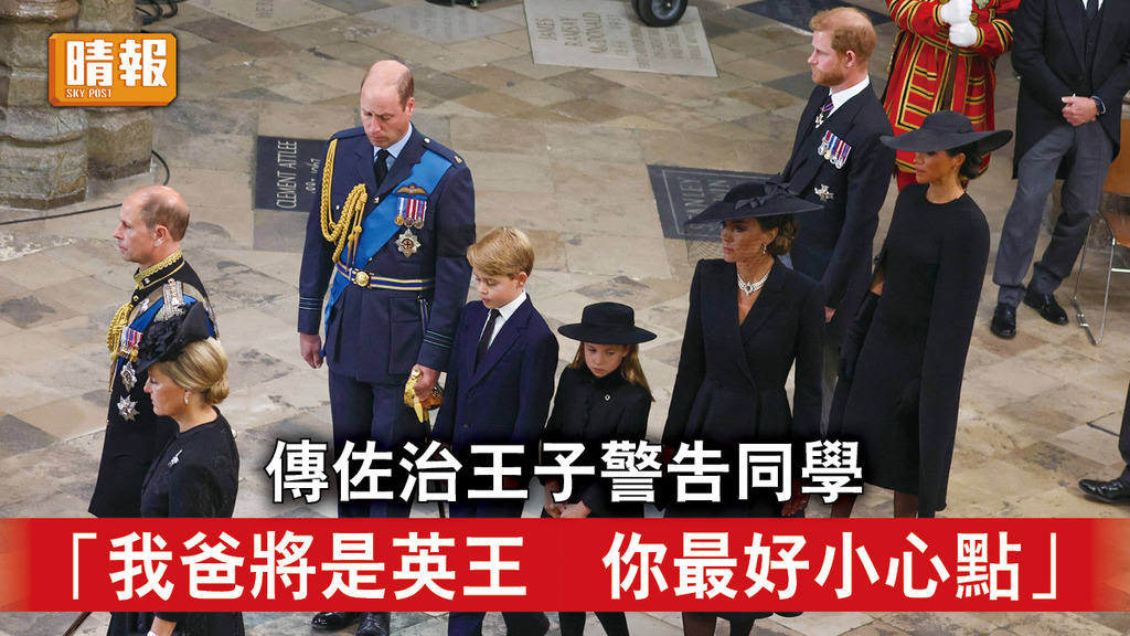 英國王室｜傳佐治王子警告同學 「我爸將是英王 你最好小心點」