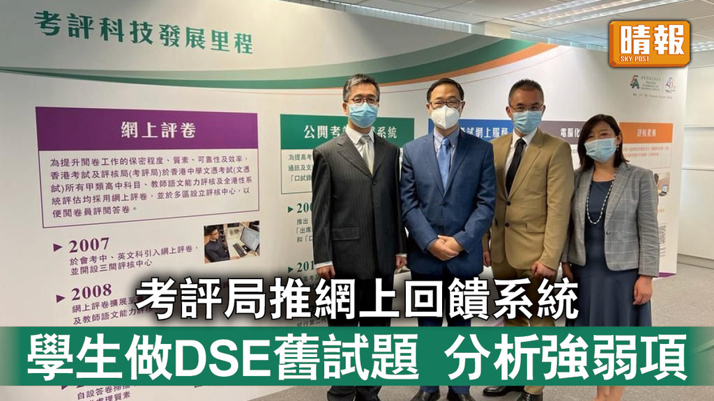 HKDSE｜考評局推網上回饋系統 學生做DSE舊試題分析強弱項