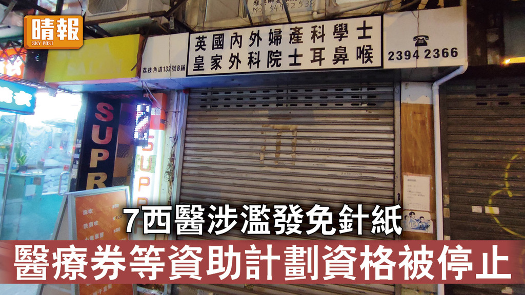 新冠疫苗｜7西醫涉濫發免針紙 醫療券等資助計劃資格被停止