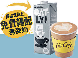 麥當勞全新菠蘿安格斯香嫩Juicy McCafé指定飲品免費轉燕麥奶