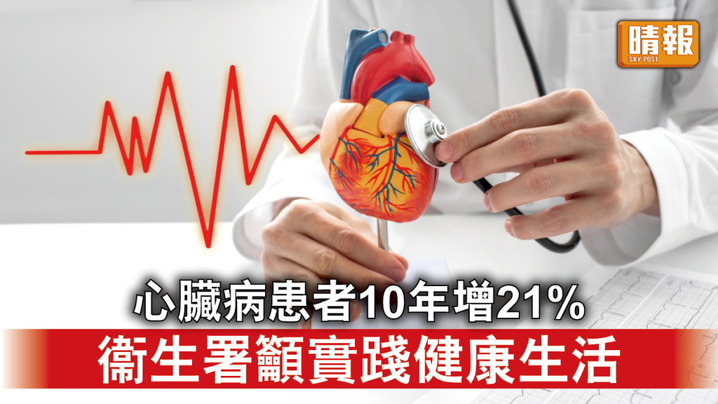 心臟病｜本港心臟病患者10年增21% 衞生署籲市民實踐健康生活