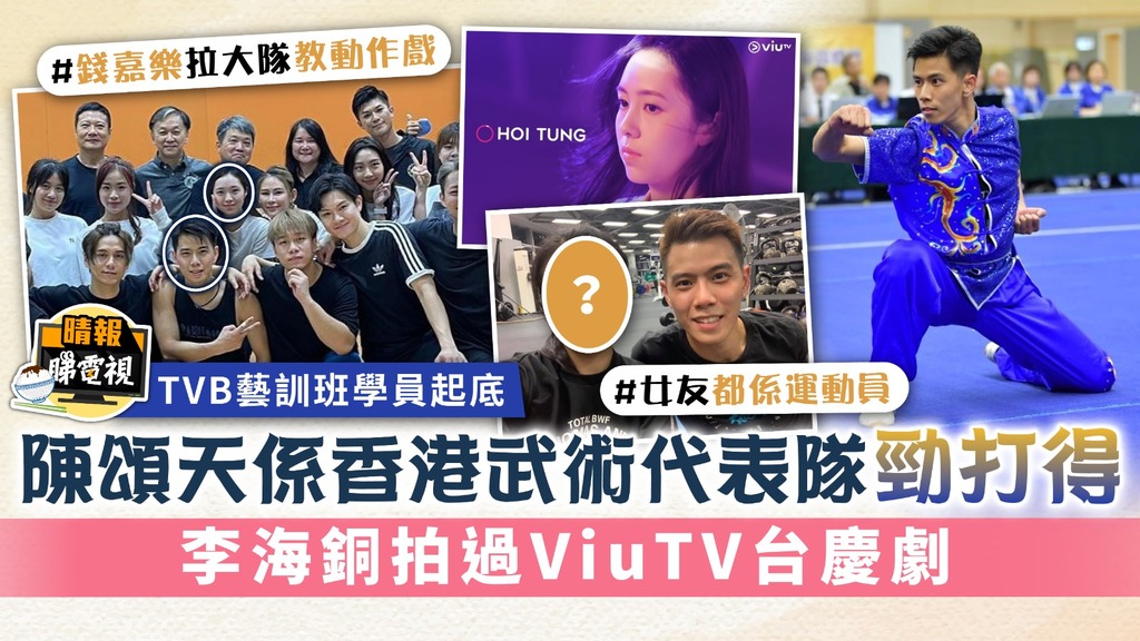 TVB藝訓班學員起底︳陳頌天係香港武術代表隊 勁打得 李海銅拍過ViuTV台慶劇