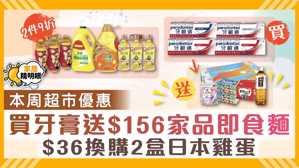 本周超市優惠 ︳ 牙膏送$156家品即食麵 惠康$36換購2盒日本雞蛋