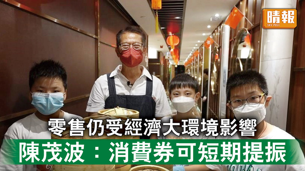 香港經濟｜陳茂波：消費券有短期提振作用 零售市道仍受經濟大環境影響