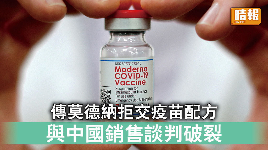 新冠疫苗｜傳莫德納拒交疫苗配方 與中國銷售談判破裂