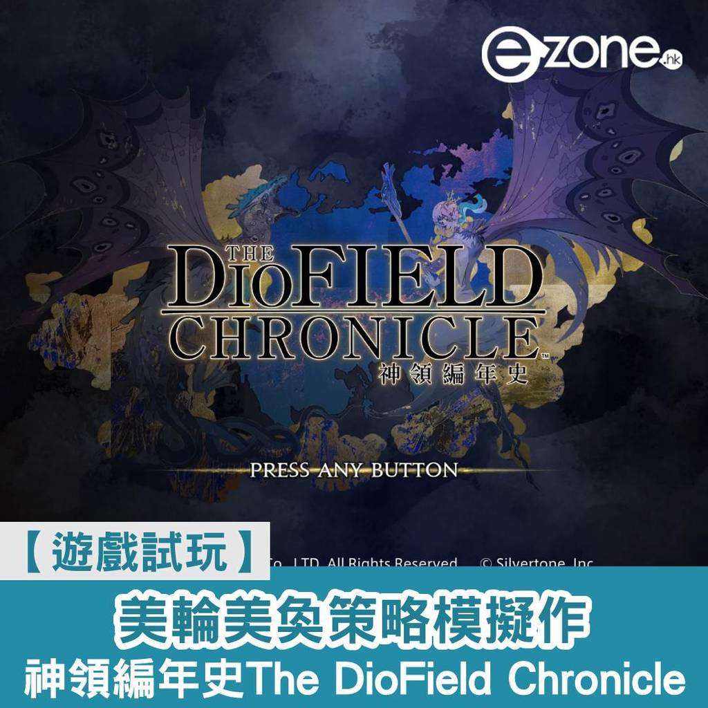 [Game Trial]The DioField Time.news A beautiful strategy simulation- ezone.hk – Game Anime- E-Sports Game