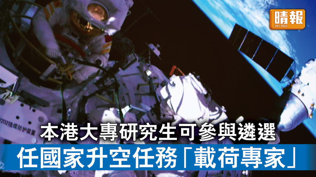 太空探索｜本港大專研究生可參與遴選 任國家升空任務「載荷專家」