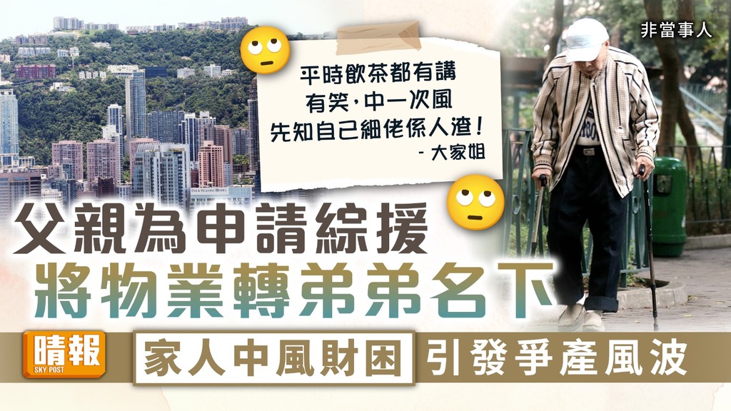 家庭關係 ︳父親為申請綜援將物業轉弟弟名下 家人中風財困引發爭產風波 