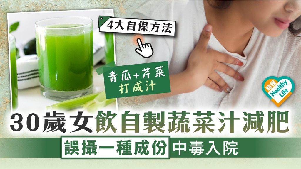 食物安全︳30歲女飲自製蔬菜汁減肥 誤攝一種成份中毒入院