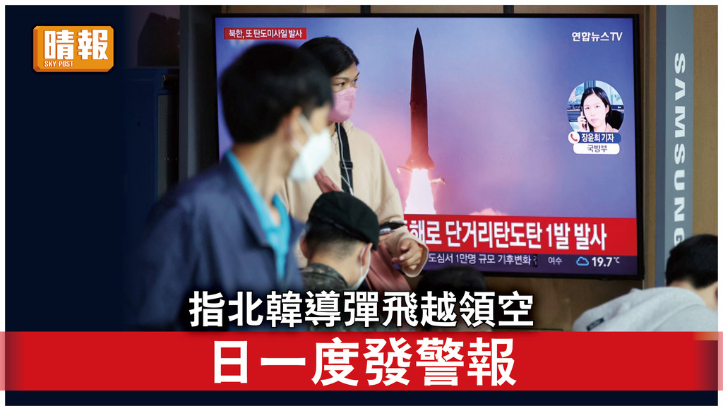 半島危機｜日韓政府指北韓導彈飛越日本領空 一度向民眾發警報
