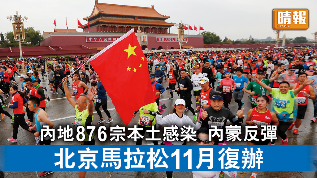 新冠肺炎｜內地876宗本土感染 內蒙反彈 北京馬拉松11月復辦