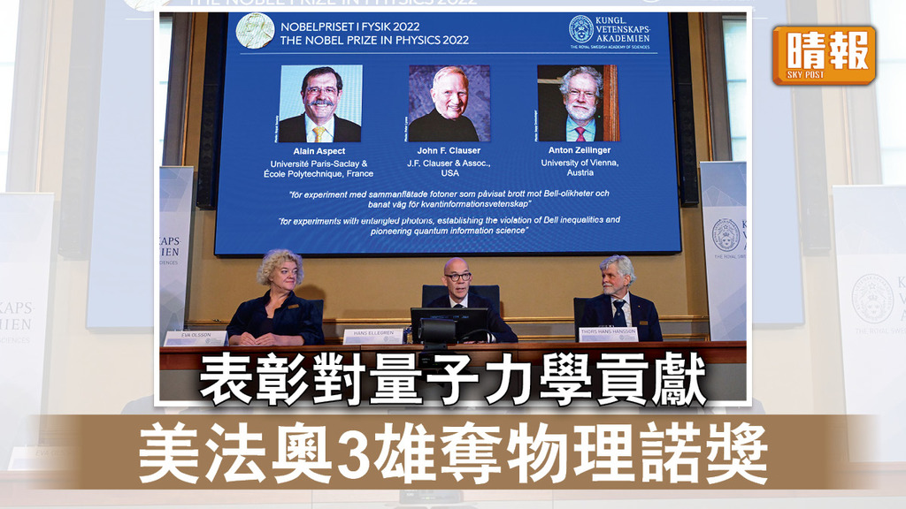諾貝爾獎｜表彰對量子力學貢獻 美法奧3雄奪物理諾獎