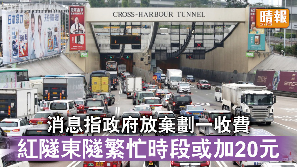 三隧分流｜消息指政府放棄劃一收費 紅隧東隧繁忙時段或加20元