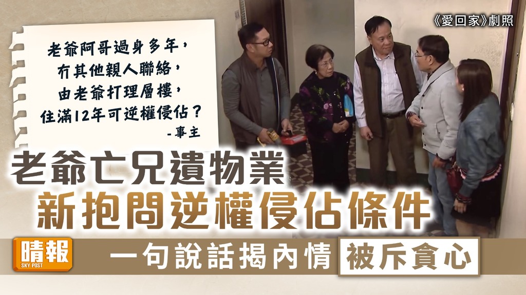 爭奪遺產 ︳老爺亡兄遺物業 新抱問逆權侵佔條件 一句說話揭內情被斥貪心【拆解逆權侵佔】