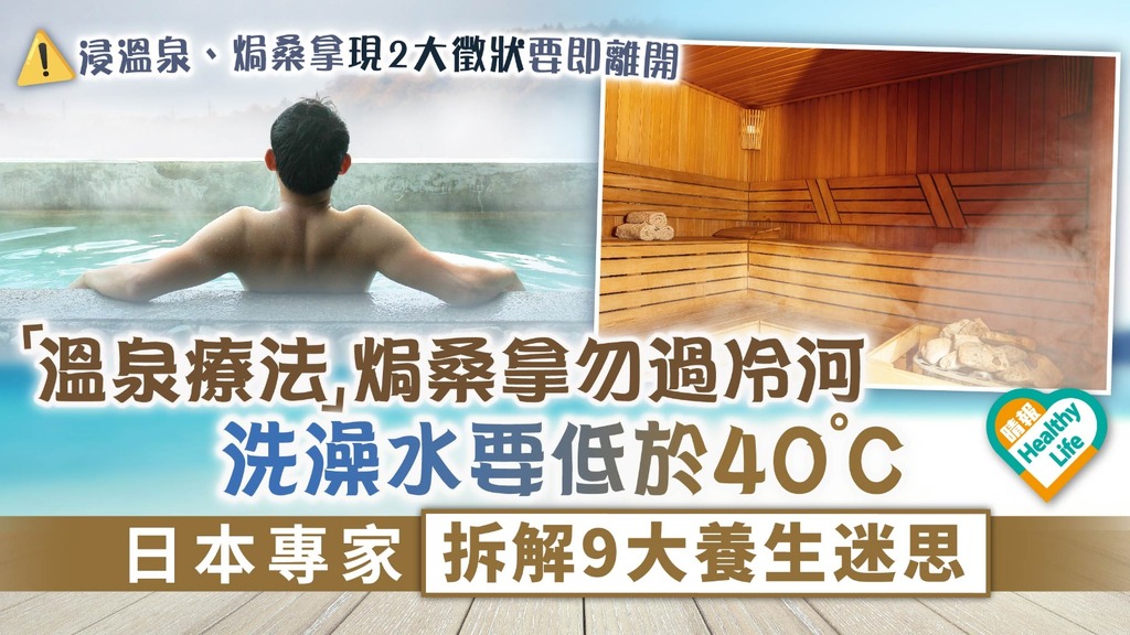 旅遊注意︳「溫泉療法」焗桑拿勿過冷河 洗澡水要低於40°C 日本專家拆解9大養生迷思