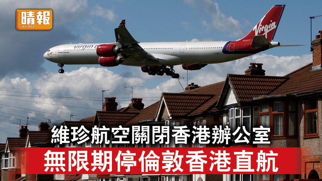 英國航班｜維珍航空關閉香港辦公室 無限期停倫敦香港直航 