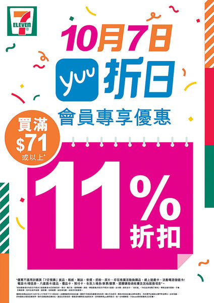 7仔明天「yuu折日」 買滿$71享11%折扣