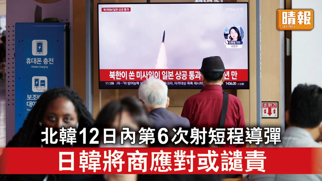 半島危機｜北韓12日內第6次射短程導彈 日韓將商討應對或同提出譴責