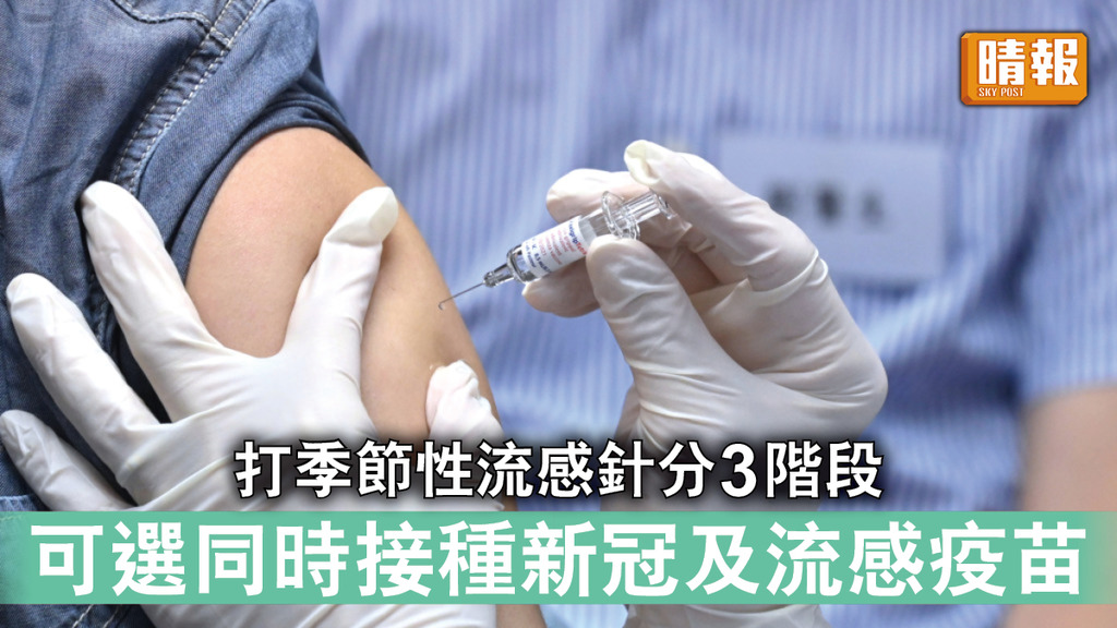 冬季流感｜醫管局分3階段打季節性流感疫苗 市民可選擇同時接種新冠及流感疫苗