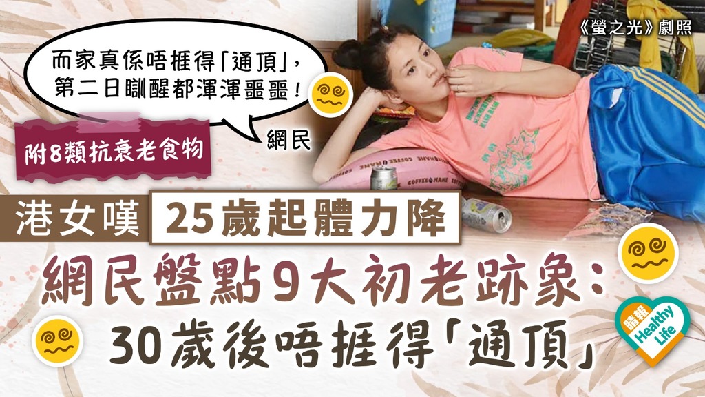 衰老煩惱︳港女嘆25歲起體力降 網民盤點9大初老跡象： 30歲後唔捱得「通頂」