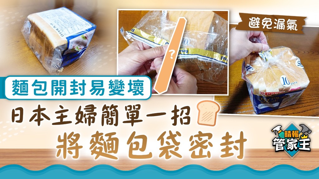 管家王 ︳麵包開封易變壞 日本主婦簡單一招將麵包袋密封