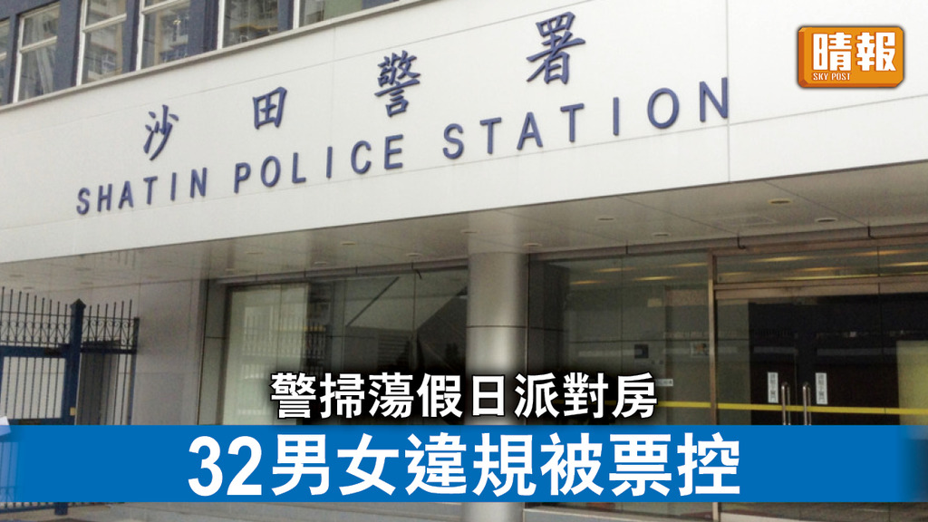 新冠肺炎｜警掃蕩假日派對房 32男女違規被票控 
