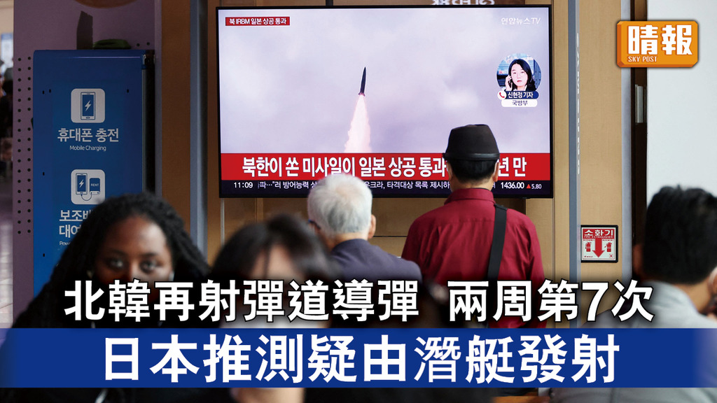 半島危機｜北韓再射彈道導彈 兩周第7次 日本推測疑由潛艇發射