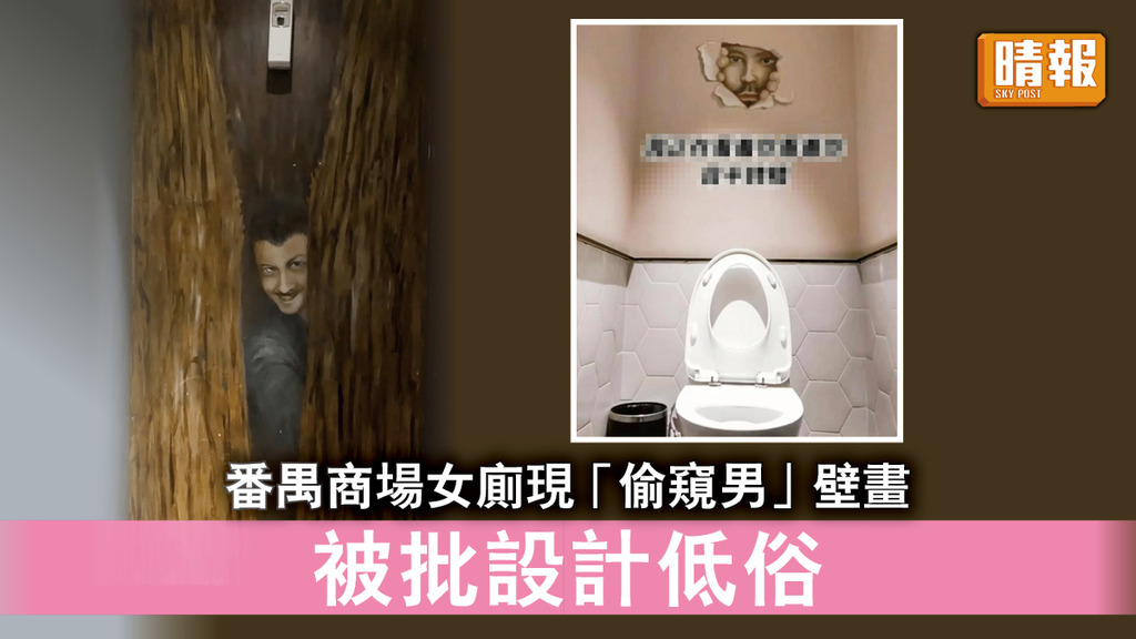 設計低俗｜番禺商場女廁現「偷窺男」壁畫 被批設計低俗