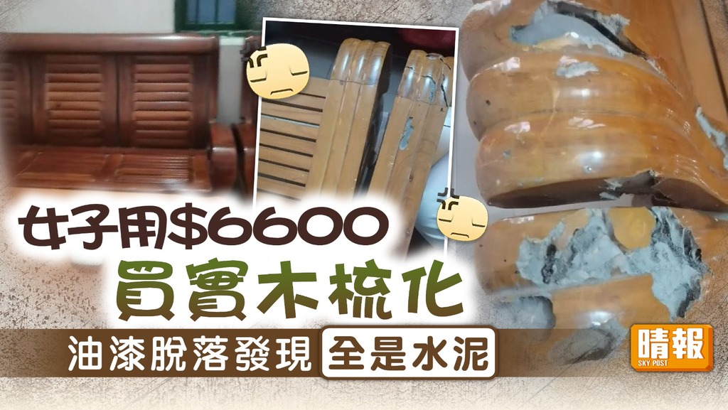 匪夷所思 ︳女子$6600買實木梳化中伏 油漆脫落發現全是水泥