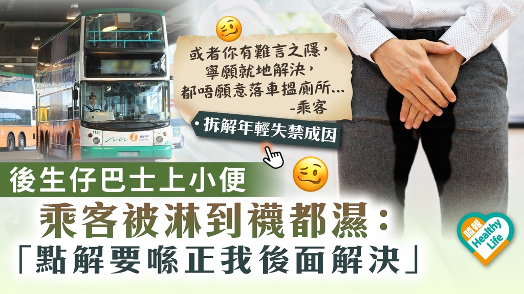 人有三急 ︳後生仔巴士上小便 乘客被淋到襪都濕：點解要喺正我後面解決【拆解年輕尿失禁成因】
