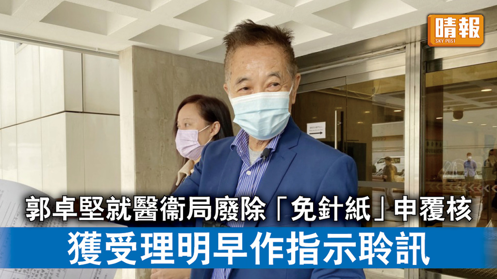 新冠疫苗｜郭卓堅就醫衞局廢除「免針紙」申覆核 獲受理明早作指示聆訊 