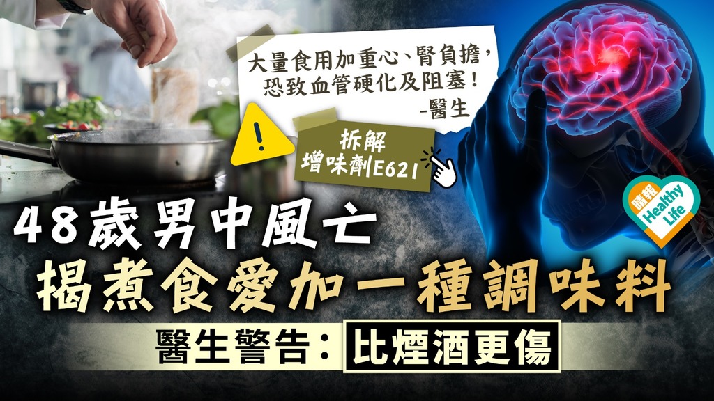 禍從口入︳48歲男中風亡 揭煮食愛加1種調味料 醫生警告：比煙酒更傷︳附腦中風特徵