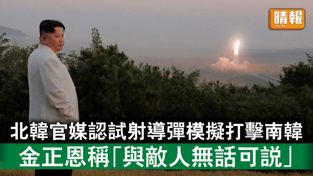 半島危機｜北韓官媒認試射導彈模擬打擊南韓 金正恩稱「與敵人無話可說」