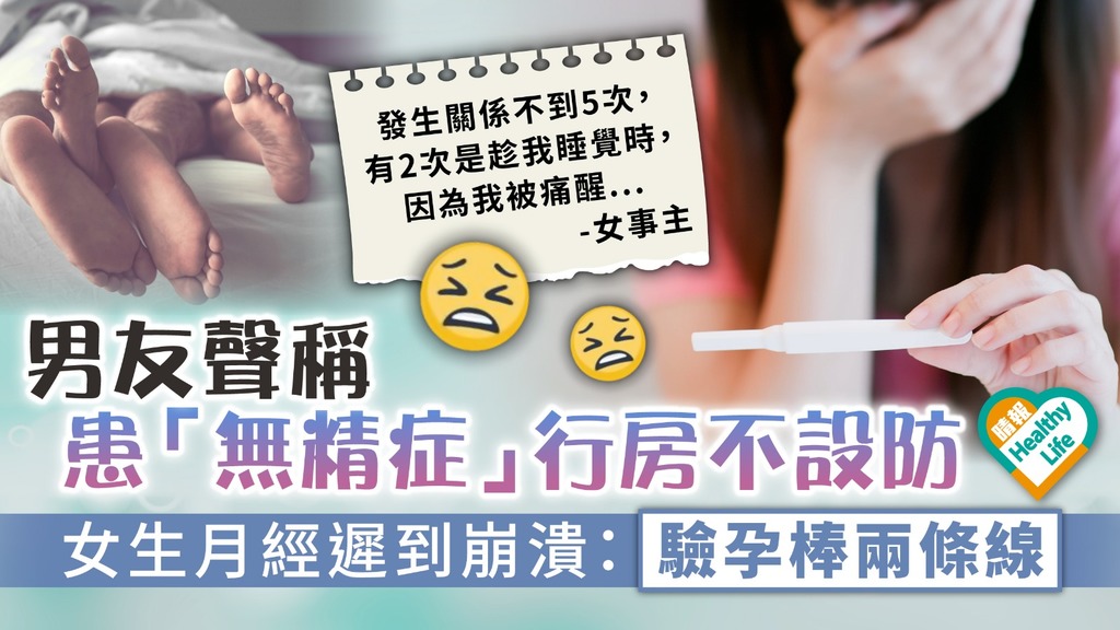 意外懷孕︳男友聲稱患「無精症」行房不設防 女生月經遲到崩潰：驗孕棒兩條線︳附6類避孕方法