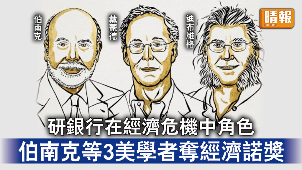 諾貝爾獎｜研銀行在經濟危機中角色 伯南克等3美學者奪經濟諾獎