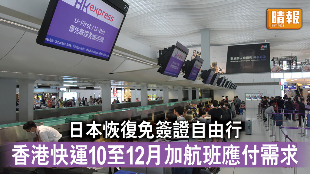 日本開關｜日本恢復免簽證自由行 香港快運10至12月加航班應付需求