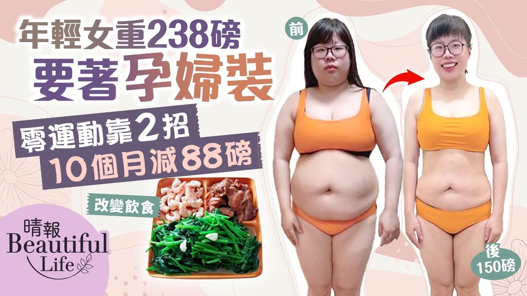 Beautiful Life︳年輕女重238磅要著孕婦裝 零運動靠2招10個月減88磅