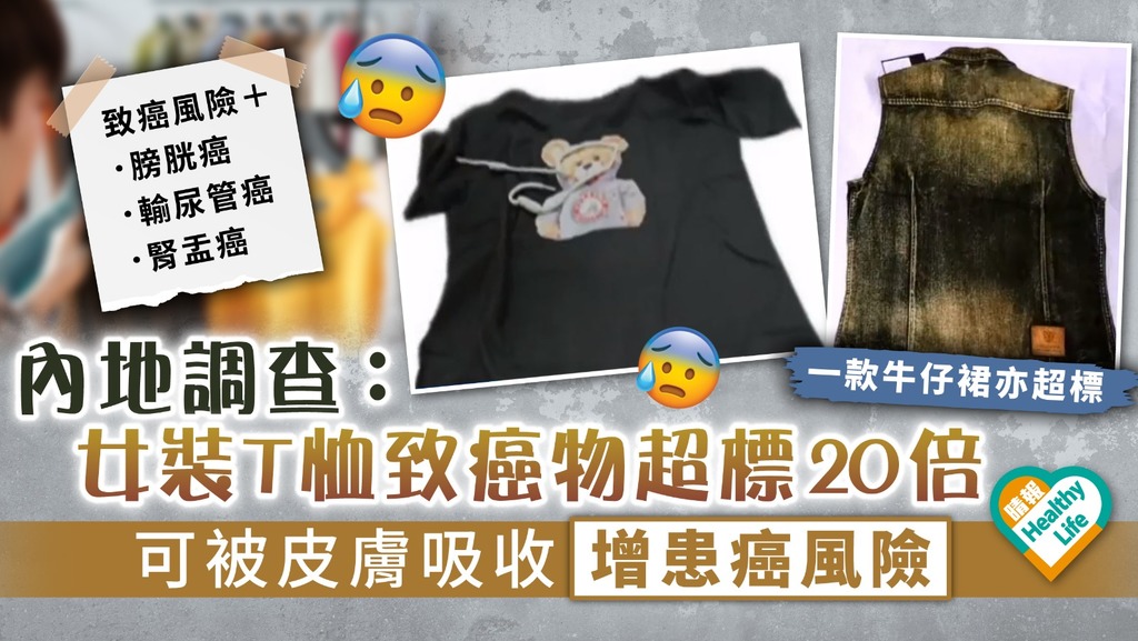 衣物致癌 ︳內地調查揭女裝T恤致癌物超標20倍 可被皮膚吸收增患癌風險