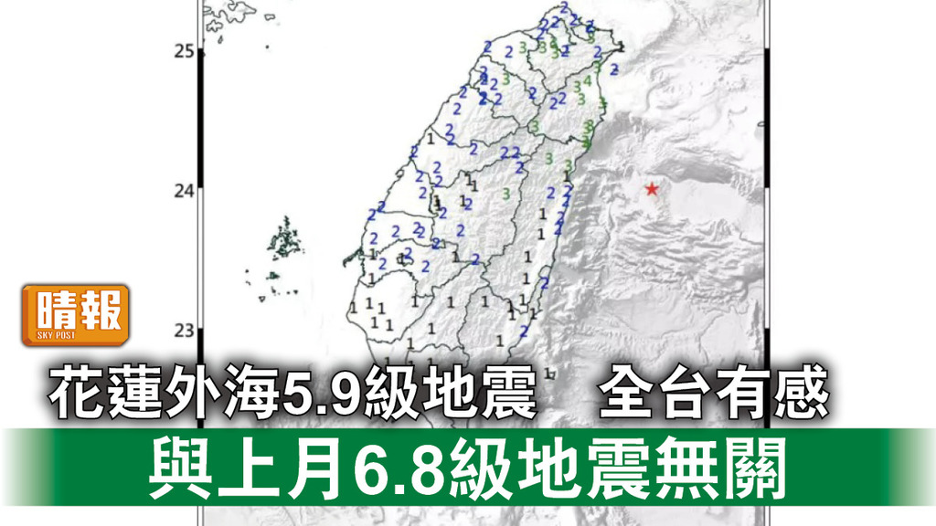 台灣地震｜花蓮外海5.9級地震 全台有感 與上月6.8級地震無關