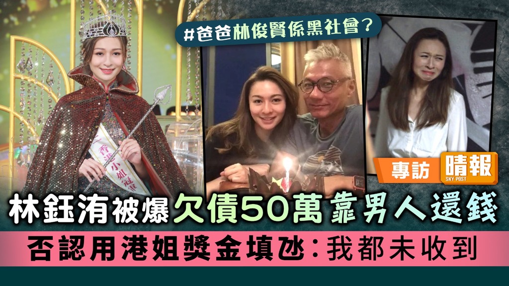 林鈺洧被爆欠債50萬靠男人還錢 否認用港姐獎金填氹：我都未收到