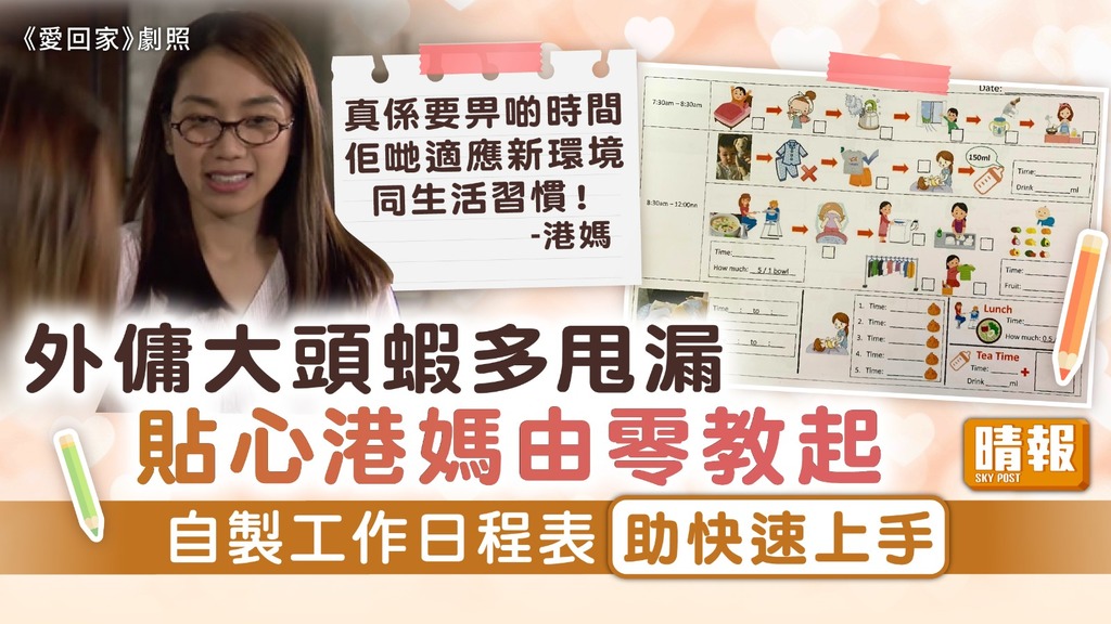好僱主 ︳外傭大頭蝦多甩漏 貼心港媽自製工作日程表助快速上手