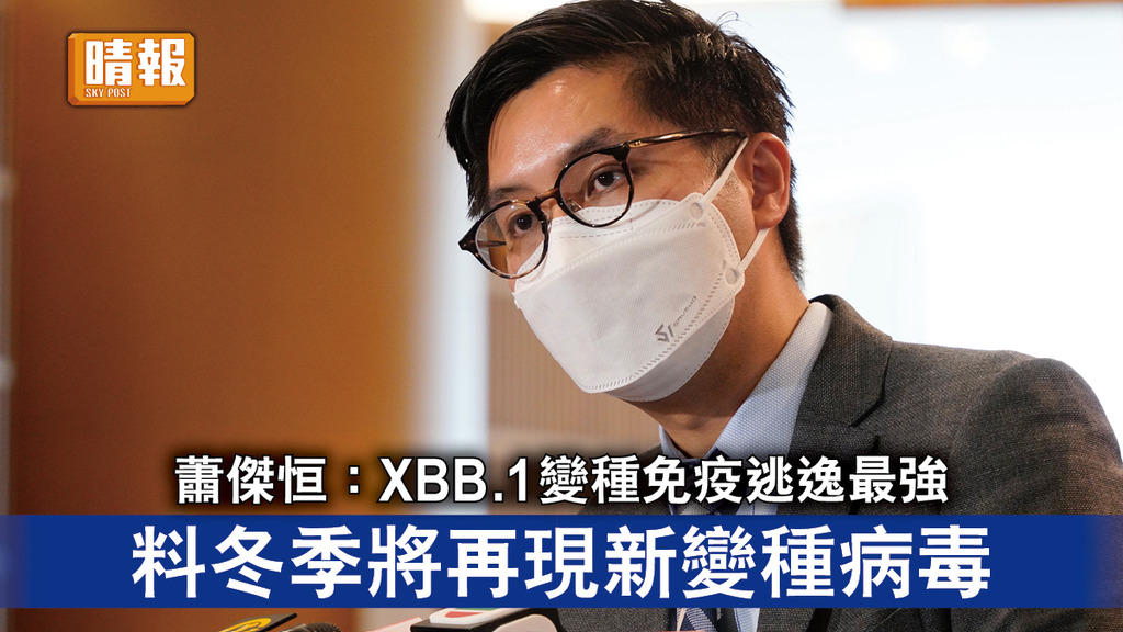 新冠肺炎｜蕭傑恒：XBB.1變種免疫逃逸最強 料冬季將再現新變種病毒