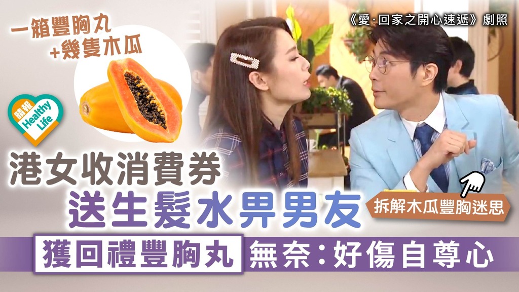 禮尚往來︳港女收消費券送生髮水畀男友贈興 獲回禮豐胸丸無奈：好傷自尊心