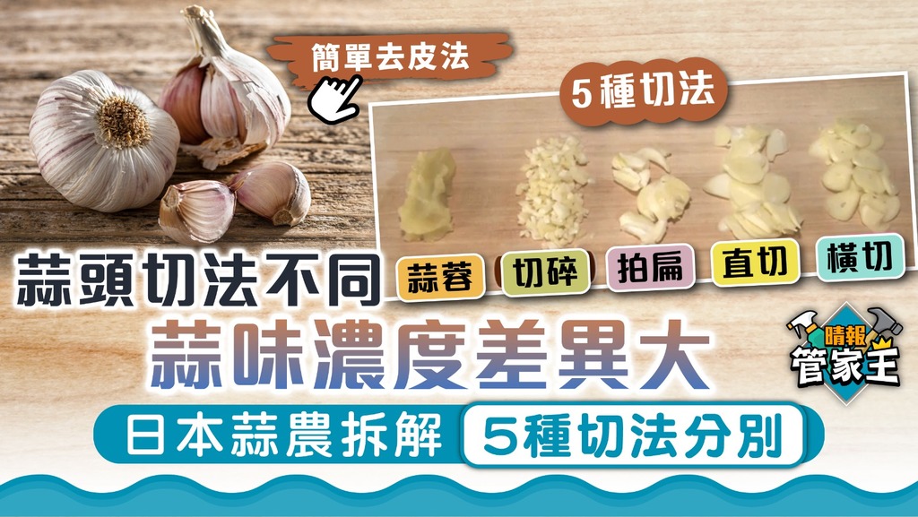 管家王 ︳蒜頭切法不同蒜味濃度差異大 日本蒜農拆解5種切法分別