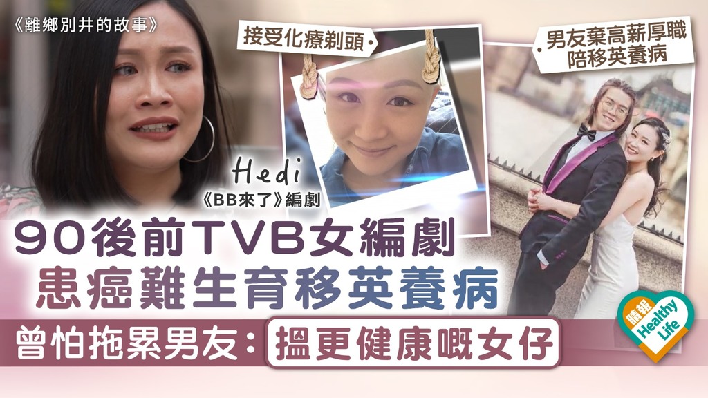 離鄉別井的故事︳90後前TVB女編劇 患癌難生育移英養病 曾怕拖累男友：搵更健康嘅女仔