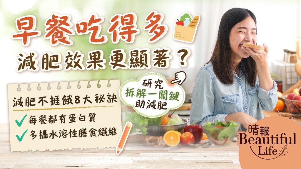 Beautiful Life︳早餐吃得多減肥效果更顯著？ 研究拆解一關鍵助減肥︳附減肥不捱餓8大秘訣