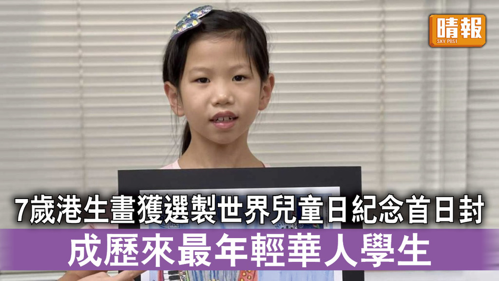 揚威海外｜7歲港生畫獲選製世界兒童日紀念首日封 成歷來最年輕華人學生