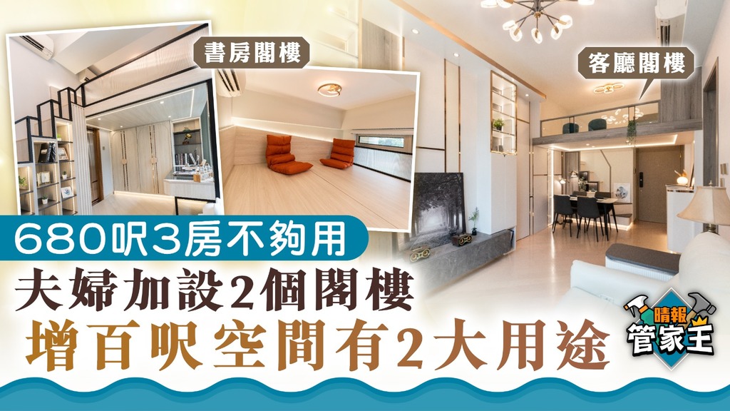 管家王 ︳夫婦680呎3房不夠用 加建2個閣樓增百呎空間有2大用途 