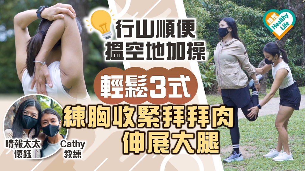 Healthy Life︳行山順便搵空地加操 輕鬆3式練胸收緊拜拜肉伸展大腿